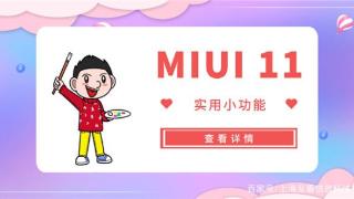 小米miui11系统更新，这些实用功能你都了解吗？