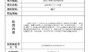 越证违法建设 中海仲兴房地产开发有限公司及旗下全资子公司被处罚