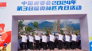 动就一起！中国奥委会2024年第38届奥林匹克日大理分会场活动举行