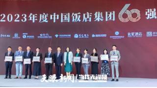 贵旅集团上榜2023年度中国饭店集团60强名单