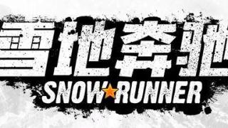《雪地奔驰》：第九季和第三年通行证现已推出！