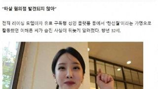 韩国32岁女模特被发现在家中身亡，韩网友却在争论她有没有丈夫