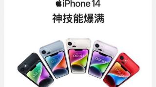 iphone14再度开启降价，128gb版本仅需5099元