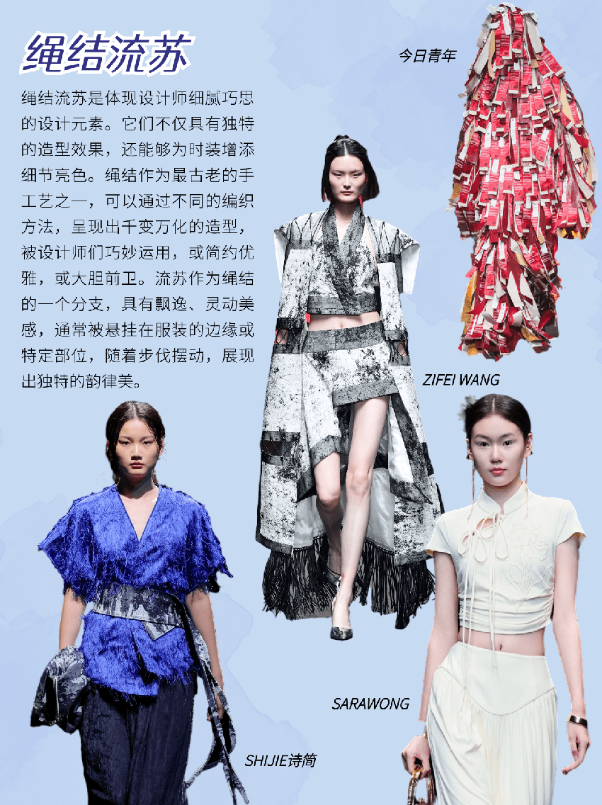 24春夏流行设计绳结流苏，来自东方的温柔点缀