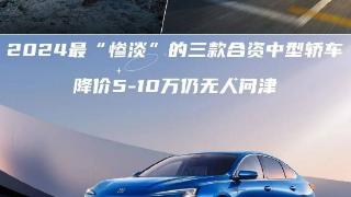 三款最“惨淡”合资中型轿车，大幅降价仍无人问津