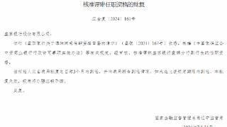 盛京银行盘锦分行副行长谭琳任职资格获批