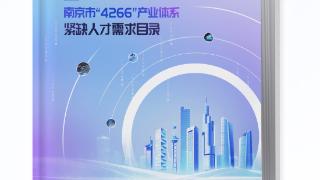 南京发布“4266”产业体系紧缺人才需求目录，指明人才方向