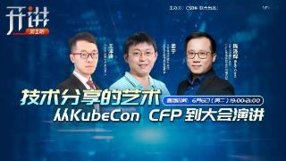 直播预告丨《开讲》-技术分享的艺术：从KubeCon CFP到大会演讲