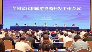 全国文化和旅游资源开发工作会议在太原召开
