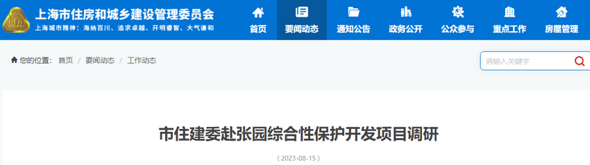 上海市住房和城乡建设管理委员会赴张园综合性保护开发项目调研