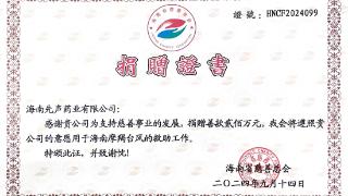 海南先声药业向海南省慈善总会捐赠200万元 用于救灾及灾后重建