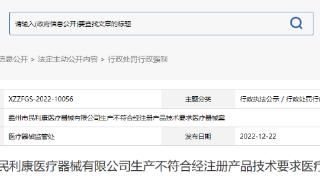 生产不符合经注册产品技术要求医疗器械   霸州市民利康医疗器械有限公司被罚
