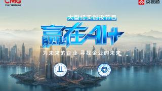 《赢在AI+》路演启动，多项“黑科技”亮相天津