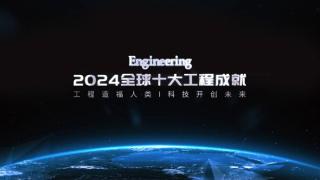 2024全球十大工程成就发布：嫦娥六号、低轨通信卫星星座等入选