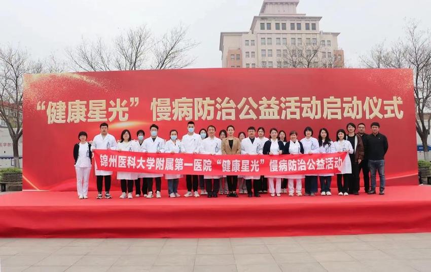 锦州医科大学附属第一医院举办慢病防治公益活动