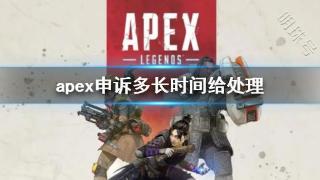 《apex》申诉处理时间介绍