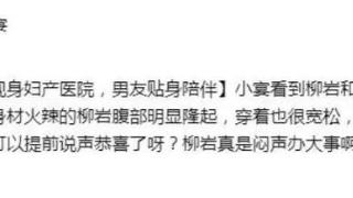 柳岩疑似怀孕，小腹隆起现身妇产医院，高大男友陪伴身边做检查