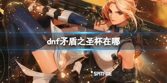 《dnf》矛盾之圣杯位置介绍