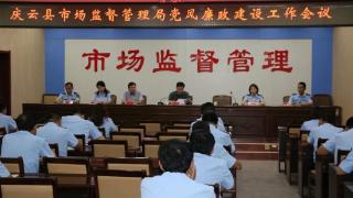 庆云县市场监督管理局召开节前党风廉政建设工作会议