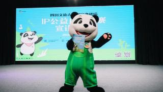 让更多人爱上安逸四川：“安逸熊猫”IP公益广告大赛开启