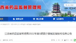 江西省药品监督管理局发布2022年第5期医疗器械监督抽检信息