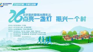 两江新区&万州区乡村公益跑活动6月18日开跑