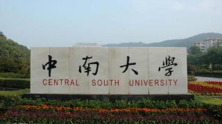 中南大学一校友向母校捐赠6亿元人民币