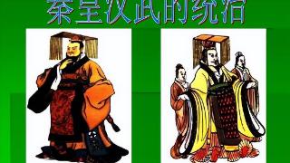 秦始皇与汉武帝的历史贡献及异同比较