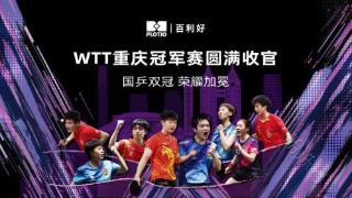 WTT重庆冠军赛圆满落幕 国乒包揽男女单双冠