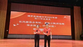 博罗县榕城中学举办2024届初三年级毕业典礼
