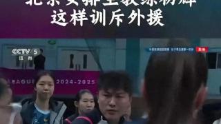 北京女排的主教练初辉为何会发火？