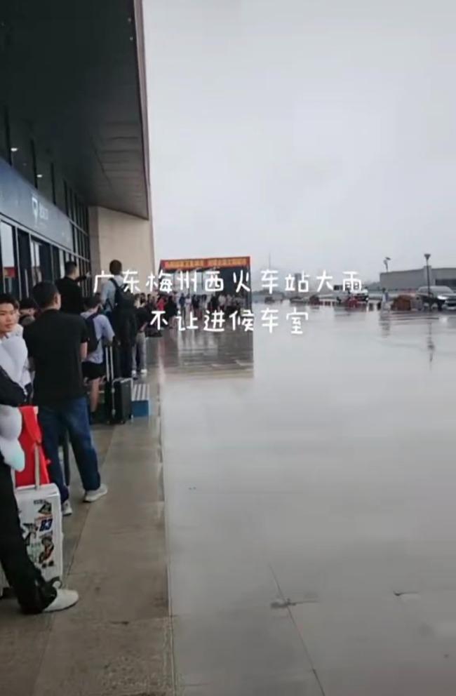 大雨天高铁站不让进站候车？梅州西站回应：还未到开门时间