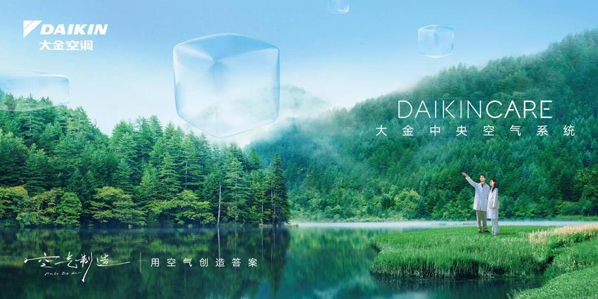 赋能制造业高质量发展 大金Daikin Care中央空气系统迈出空气探索又一步