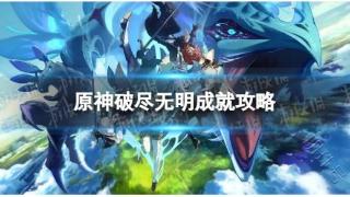 《原神》破尽无明怎么解锁 破尽无明成就攻略