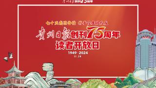 贵州日报创刊75周年 | 读者开放日活动四：“一日编辑”体验