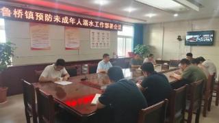 济宁市微山县鲁桥镇召开预防未成年人溺水工作部署会议