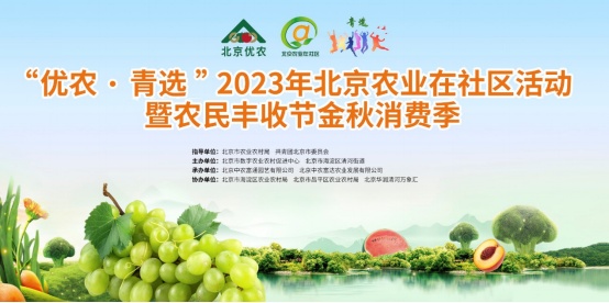 “北京农业在社区”主题公益活动在京举行
