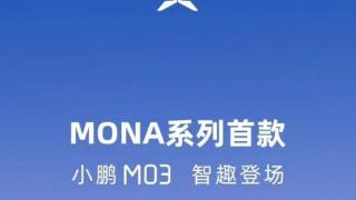 MONA系列首款车型小鹏M03官图发布！计划在今年三季度上市