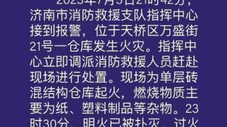 济南天桥区夜间突发火情 消防部门：为仓库起火 无人员伤亡