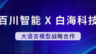 白海科技与百川智能顺势而为、携手共进，助力领域大模型应用快速落地