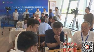 “七夕杯”全国新闻媒体围棋精英赛在郧西举行
