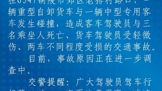 安徽铜陵：一辆重型自卸货车与中型客车发生碰撞，致4死1伤