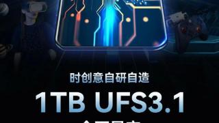 时创意宣布 1TB 容量 UFS 3.1 嵌入式闪存芯片量产