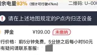 男子骑共享单车17分钟费用50元：比市场价高出16倍多