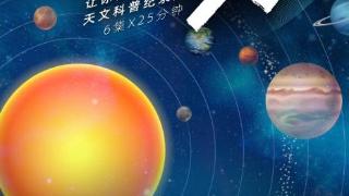 科学纪录片《聊个“天”》—— 欢乐天文课开讲