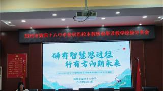 郑州市第四十八中举行教研组校本教研成果及教学经验分享会