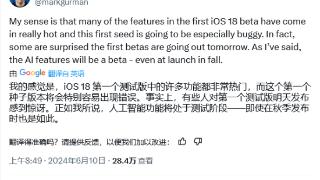 iOS 18首个测试版发布：存在多个问题 不建议立即更新