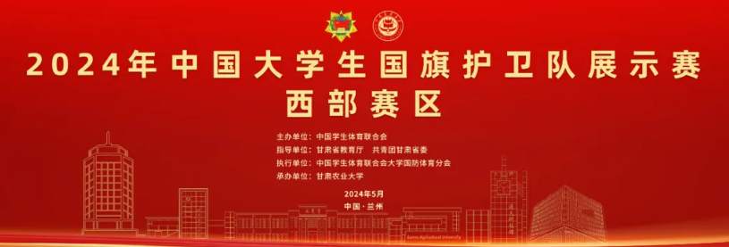人报甘头条  |  2024年中国大学生国旗护卫队展示赛（西部赛区）在甘肃农业大学成功举办