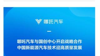 哪吒汽车与国创中心签署战略合作协议