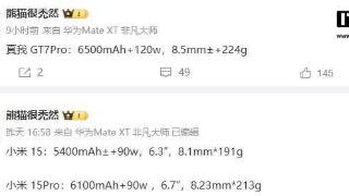 小米15、小米15pro外围参数曝光